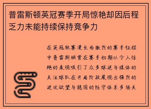 普雷斯顿英冠赛季开局惊艳却因后程乏力未能持续保持竞争力 普雷斯顿英冠赛季开局惊艳却因后程乏力未能持续保持竞争力