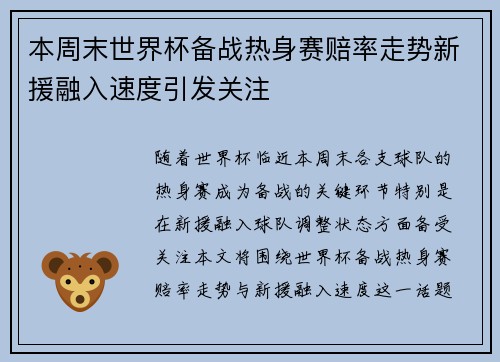本周末世界杯备战热身赛赔率走势新援融入速度引发关注 本周末世界杯备战热身赛赔率走势新援融入速度引发关注
