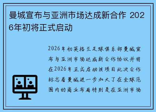 曼城宣布与亚洲市场达成新合作 2026年初将正式启动 曼城宣布与亚洲市场达成新合作 2026年初将正式启动