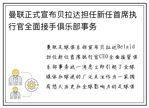 曼联正式宣布贝拉达担任新任首席执行官全面接手俱乐部事务
