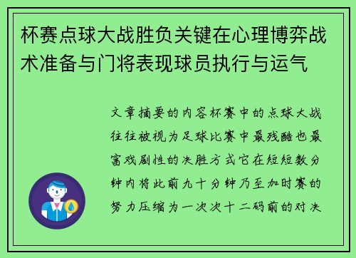 杯赛点球大战胜负关键在心理博弈战术准备与门将表现球员执行与运气 杯赛点球大战胜负关键在心理博弈战术准备与门将表现球员执行与运气