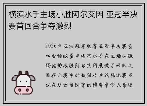 横滨水手主场小胜阿尔艾因 亚冠半决赛首回合争夺激烈