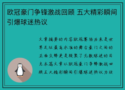 欧冠豪门争锋激战回顾 五大精彩瞬间引爆球迷热议
