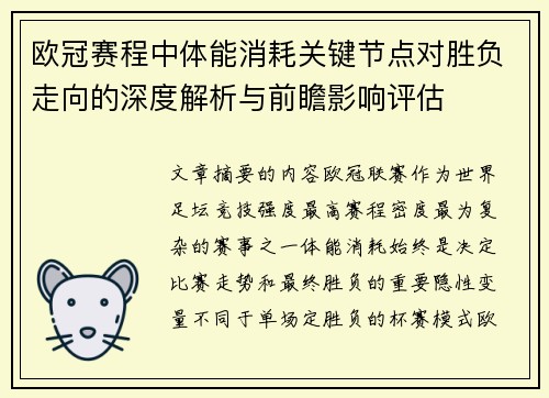 欧冠赛程中体能消耗关键节点对胜负走向的深度解析与前瞻影响评估 欧冠赛程中体能消耗关键节点对胜负走向的深度解析与前瞻影响评估