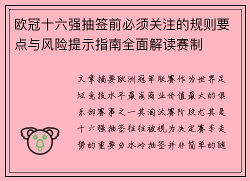 欧冠十六强抽签前必须关注的规则要点与风险提示指南全面解读赛制