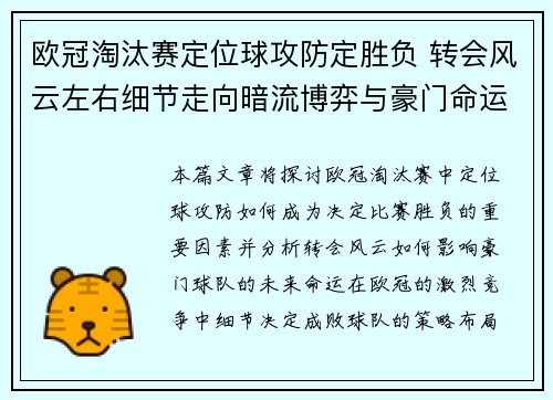 欧冠淘汰赛定位球攻防定胜负 转会风云左右细节走向暗流博弈与豪门命运 欧冠淘汰赛定位球攻防定胜负 转会风云左右细节走向暗流博弈与豪门命运