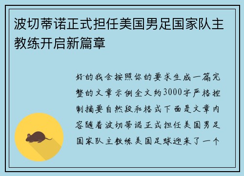 波切蒂诺正式担任美国男足国家队主教练开启新篇章 波切蒂诺正式担任美国男足国家队主教练开启新篇章
