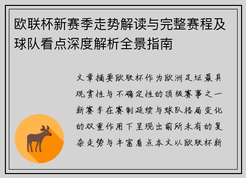欧联杯新赛季走势解读与完整赛程及球队看点深度解析全景指南