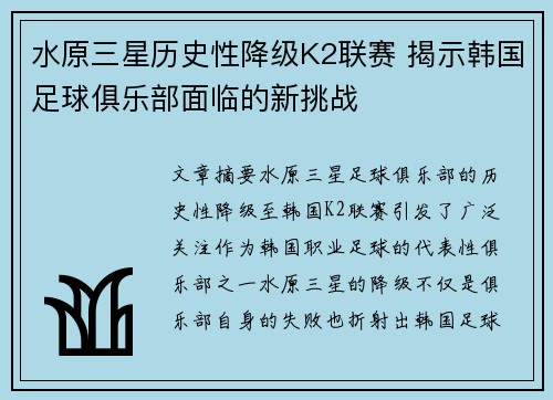 水原三星历史性降级K2联赛 揭示韩国足球俱乐部面临的新挑战