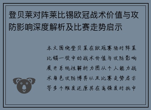 登贝莱对阵莱比锡欧冠战术价值与攻防影响深度解析及比赛走势启示