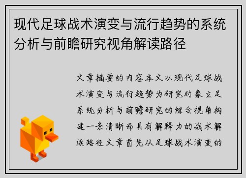 现代足球战术演变与流行趋势的系统分析与前瞻研究视角解读路径