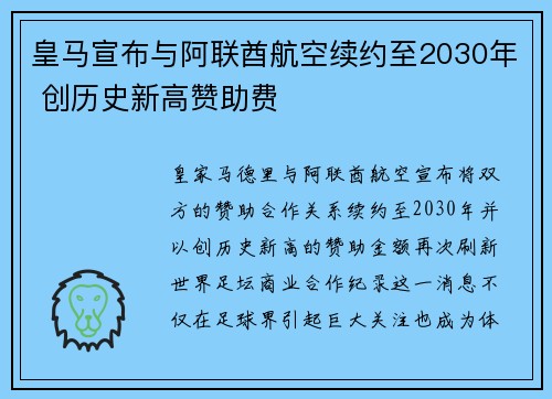 皇马宣布与阿联酋航空续约至2030年 创历史新高赞助费
