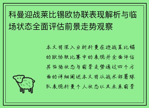科曼迎战莱比锡欧协联表现解析与临场状态全面评估前景走势观察 科曼迎战莱比锡欧协联表现解析与临场状态全面评估前景走势观察