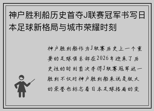 神户胜利船历史首夺J联赛冠军书写日本足球新格局与城市荣耀时刻