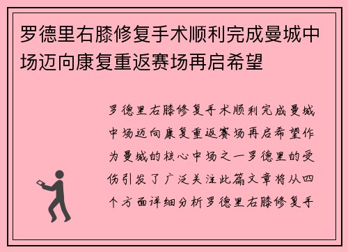 罗德里右膝修复手术顺利完成曼城中场迈向康复重返赛场再启希望 罗德里右膝修复手术顺利完成曼城中场迈向康复重返赛场再启希望
