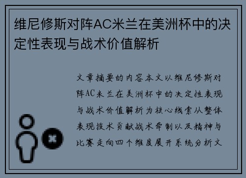 维尼修斯对阵AC米兰在美洲杯中的决定性表现与战术价值解析