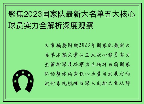 聚焦2023国家队最新大名单五大核心球员实力全解析深度观察 聚焦2023国家队最新大名单五大核心球员实力全解析深度观察