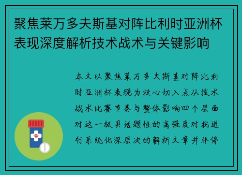 聚焦莱万多夫斯基对阵比利时亚洲杯表现深度解析技术战术与关键影响