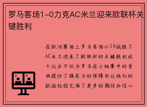 罗马客场1-0力克AC米兰迎来欧联杯关键胜利