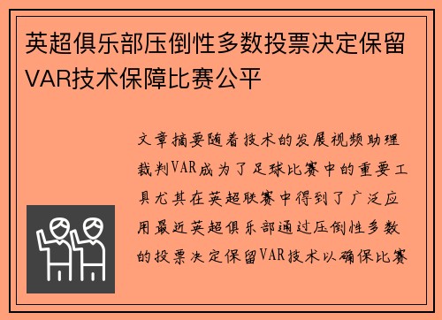 英超俱乐部压倒性多数投票决定保留VAR技术保障比赛公平