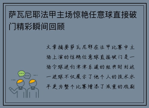 萨瓦尼耶法甲主场惊艳任意球直接破门精彩瞬间回顾 萨瓦尼耶法甲主场惊艳任意球直接破门精彩瞬间回顾