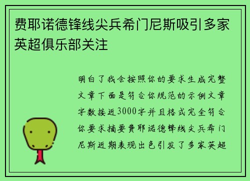 费耶诺德锋线尖兵希门尼斯吸引多家英超俱乐部关注 费耶诺德锋线尖兵希门尼斯吸引多家英超俱乐部关注