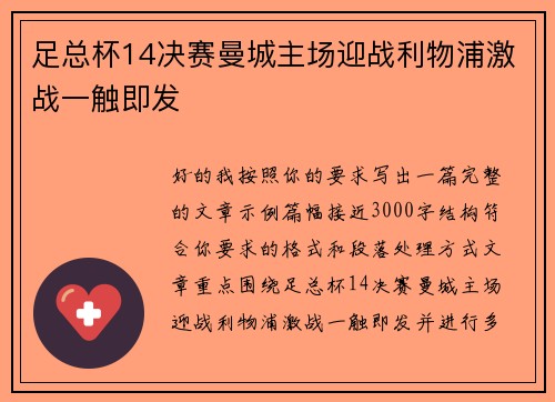 足总杯14决赛曼城主场迎战利物浦激战一触即发