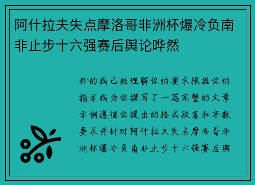 阿什拉夫失点摩洛哥非洲杯爆冷负南非止步十六强赛后舆论哗然