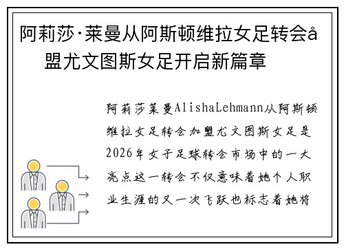 阿莉莎·莱曼从阿斯顿维拉女足转会加盟尤文图斯女足开启新篇章