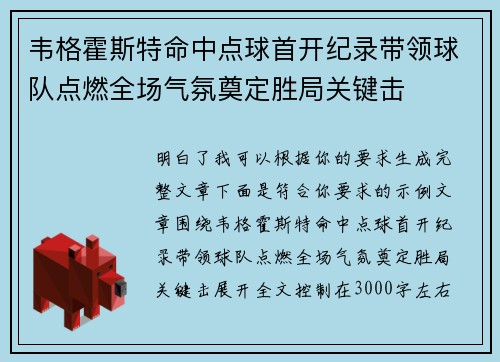 韦格霍斯特命中点球首开纪录带领球队点燃全场气氛奠定胜局关键击