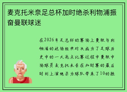 麦克托米奈足总杯加时绝杀利物浦振奋曼联球迷