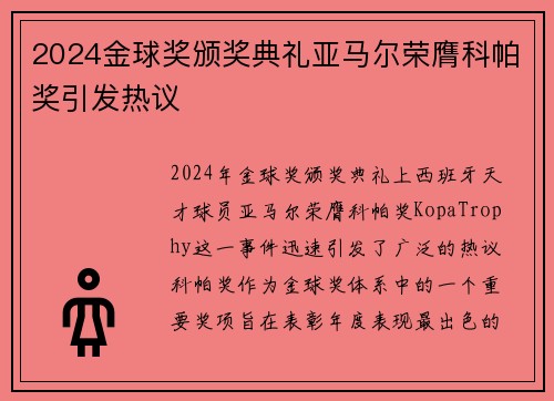 2024金球奖颁奖典礼亚马尔荣膺科帕奖引发热议