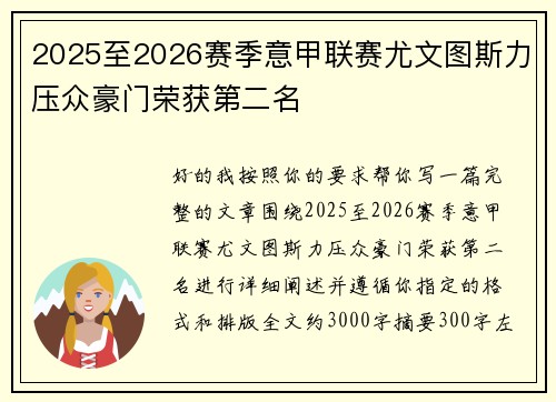2025至2026赛季意甲联赛尤文图斯力压众豪门荣获第二名 2025至2026赛季意甲联赛尤文图斯力压众豪门荣获第二名