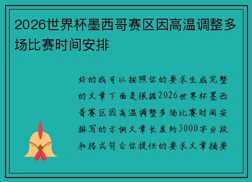 2026世界杯墨西哥赛区因高温调整多场比赛时间安排