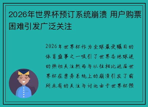 2026年世界杯预订系统崩溃 用户购票困难引发广泛关注 2026年世界杯预订系统崩溃 用户购票困难引发广泛关注