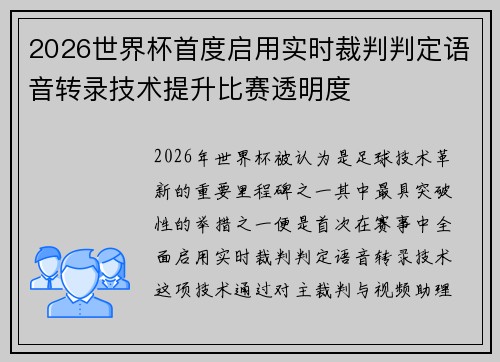 2026世界杯首度启用实时裁判判定语音转录技术提升比赛透明度 2026世界杯首度启用实时裁判判定语音转录技术提升比赛透明度