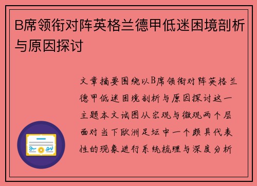 B席领衔对阵英格兰德甲低迷困境剖析与原因探讨
