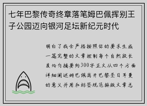 七年巴黎传奇终章落笔姆巴佩挥别王子公园迈向银河足坛新纪元时代 七年巴黎传奇终章落笔姆巴佩挥别王子公园迈向银河足坛新纪元时代