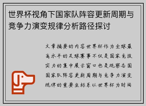 世界杯视角下国家队阵容更新周期与竞争力演变规律分析路径探讨 世界杯视角下国家队阵容更新周期与竞争力演变规律分析路径探讨