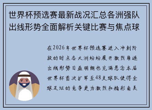 世界杯预选赛最新战况汇总各洲强队出线形势全面解析关键比赛与焦点球星表现 世界杯预选赛最新战况汇总各洲强队出线形势全面解析关键比赛与焦点球星表现