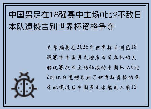 中国男足在18强赛中主场0比2不敌日本队遗憾告别世界杯资格争夺