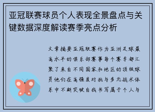 亚冠联赛球员个人表现全景盘点与关键数据深度解读赛季亮点分析 亚冠联赛球员个人表现全景盘点与关键数据深度解读赛季亮点分析