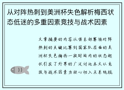 从对阵热刺到美洲杯失色解析梅西状态低迷的多重因素竞技与战术因素