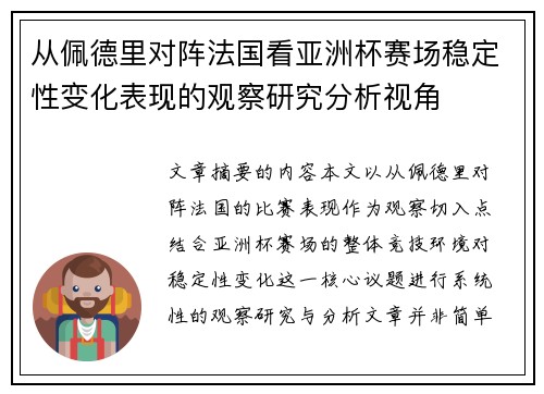 从佩德里对阵法国看亚洲杯赛场稳定性变化表现的观察研究分析视角