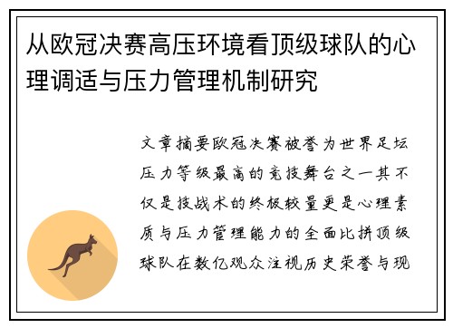 从欧冠决赛高压环境看顶级球队的心理调适与压力管理机制研究 从欧冠决赛高压环境看顶级球队的心理调适与压力管理机制研究