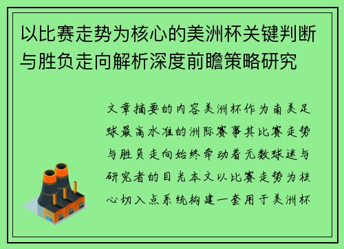 以比赛走势为核心的美洲杯关键判断与胜负走向解析深度前瞻策略研究