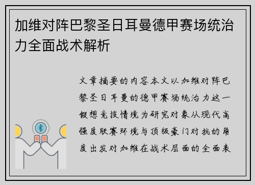 加维对阵巴黎圣日耳曼德甲赛场统治力全面战术解析