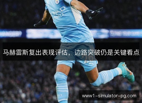 马赫雷斯复出表现评估，边路突破仍是关键看点