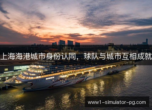 上海海港城市身份认同，球队与城市互相成就